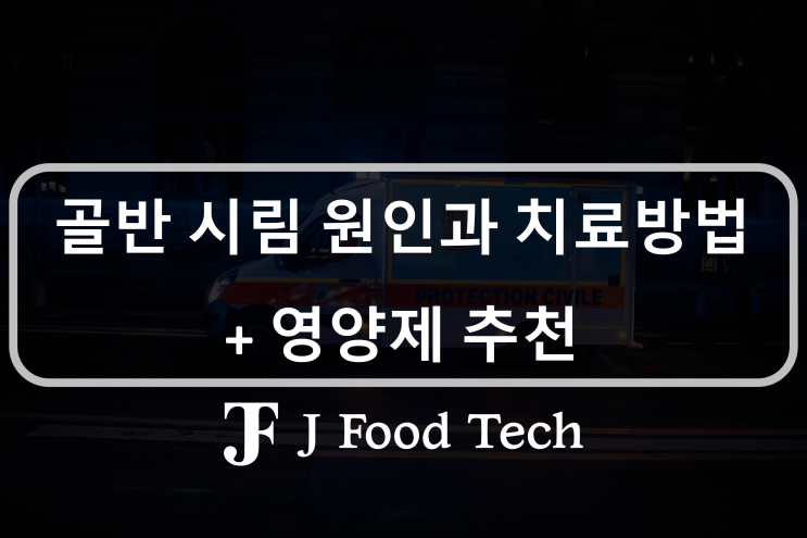 골반 시림의 원인과 해결방안, 도움이 되는 영양제 살펴보기 골반 시림의 원인과 해결방안, 도움이 되는 영양제 살펴보기