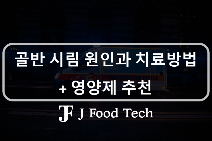 골반 시림의 원인과 해결방안, 도움이 되는 영양제 살펴보기