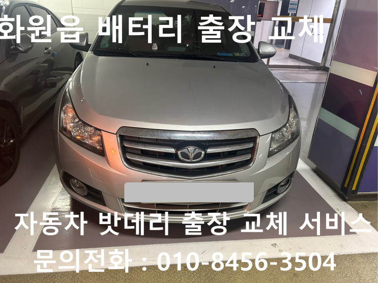  화원읍 라세티 배터리 교체 자동차 밧데리 방전 출장 교환