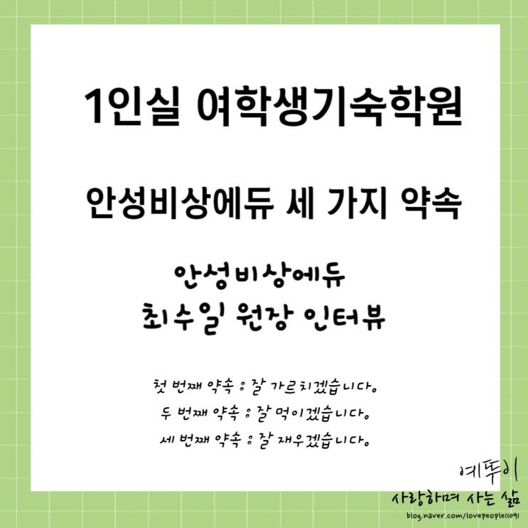  1인실 여학생 여자기숙학원 안성비상에듀가 드리는 세 가지 약속