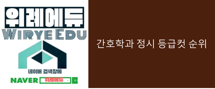  간호학과 정시 등급컷 순위