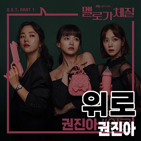권진아 위로, 노래 가사 곡정보 멜로가체질 OST