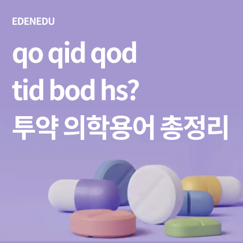  qd qid qod tid bid hs 간호사 투약 의학용어 총정리