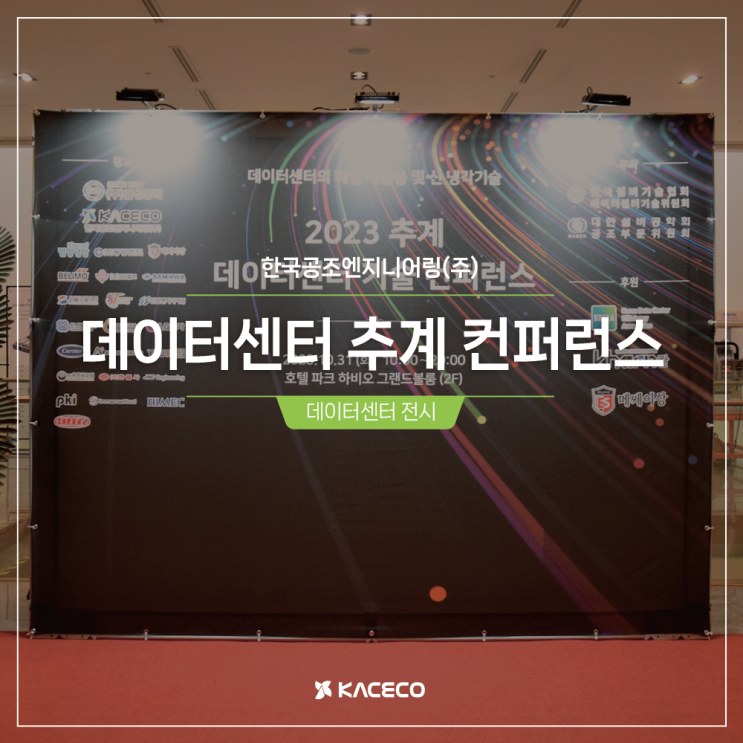  한국공조엔지니어링 데이터센터 추계 컨퍼런스 참관