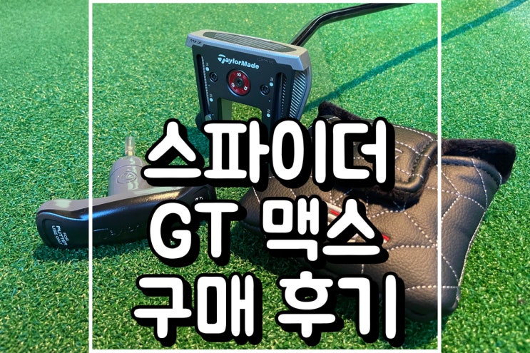  테일러메이드 스파이더GT맥스 퍼터(싱글 밴드) 실제 구매 후기 - 타구음, 직진성