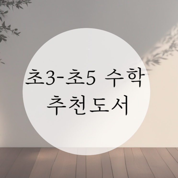  초3 - 초5 재밌게 읽은 수학 초등 추천도서 10