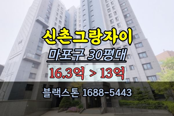 신촌아파트 경매 마포그랑자이 대흥동 30평대 마포구신축