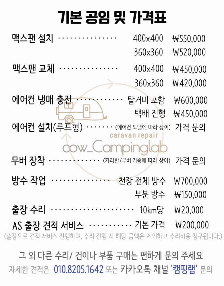  카라반,모터홈(캠핑카) 출장수리 정비, 점검 비용안내