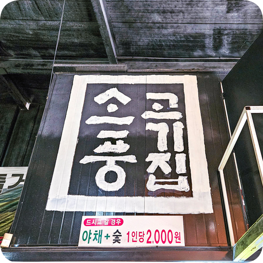  수원 고기집소풍 갈매기살 먹으러 가세요 - 여기 창고야! 고깃집이야!