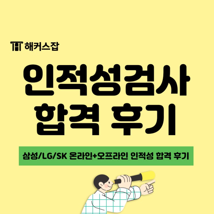 삼성, LG, SK하이닉스 온라인&오프라인 인적성검사 합격 후기