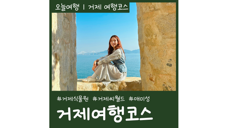 1박2일 거제여행 포토존 가득 거제 가볼만한곳 BEST3 1박2일 거제여행 포토존 가득 거제 가볼만한곳 BEST3