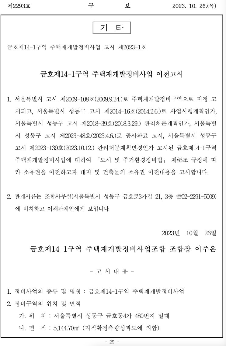  금호 제 14-1구역 주택재개발정비사업 이전고시