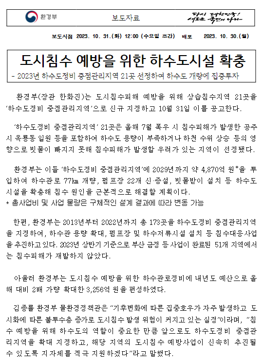 도시침수 예방을 위한 하수도시설 확충 도시침수 예방을 위한 하수도시설 확충