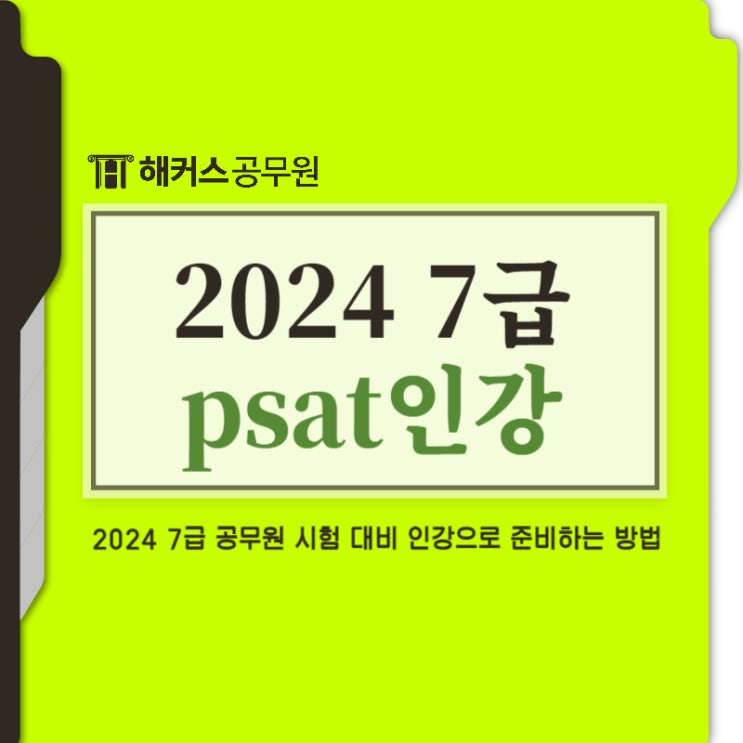  psat 인강으로 2024 7급 공무원 시험 준비