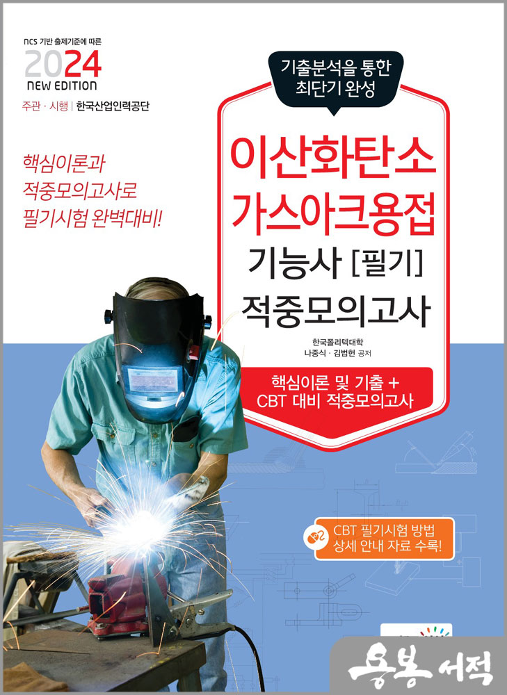  2024 이산화탄소가스아크용접기능사 필기 적중모의고사/나중식.김법헌/책과상상