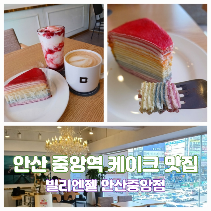 안산 중앙동 카페 디저트 케이크 맛집 빌리엔젤 안산중앙점 안산 중앙동 카페 디저트 케이크 맛집 빌리엔젤 안산중앙점