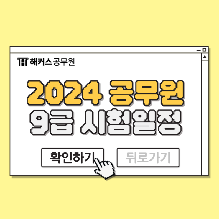  2024 공무원 시험 국가직/지방직 9급 시험일정