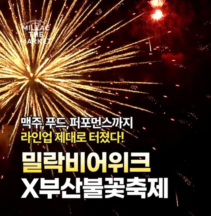 밀락비어위크X부산불꽃축제 (23.11.03~23.11.05) 밀락비어위크X부산불꽃축제 (23.11.03~23.11.05)