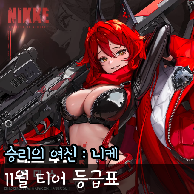  승리의 여신 니케 티어 등급표 2023년11월