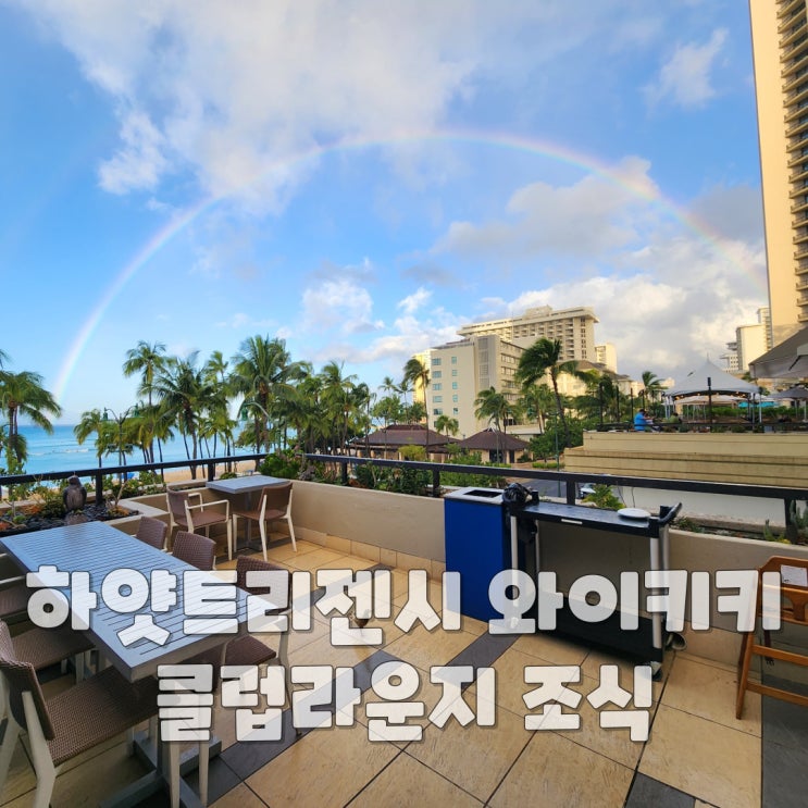  하와이 조식 맛집 - 하얏트 리젠시 와이키키 클럽라운지 조식 (feat. 무지개)