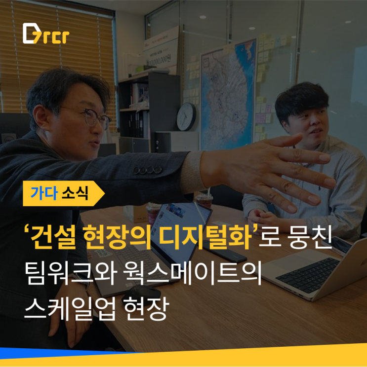 [가다 소식] 건설 현장 디지털화 ... 웍스메이트의 스케일업 현장