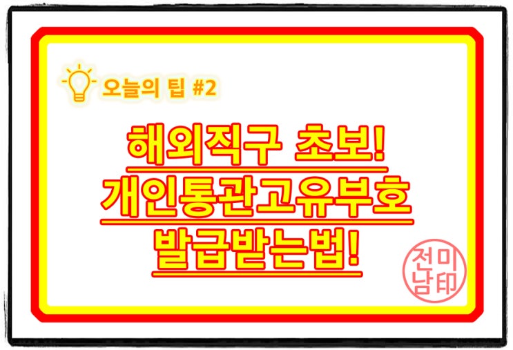  TIP) 해외직구 필수템! 개인통관고유부호 발급받는법!  (오늘의 팁#2)