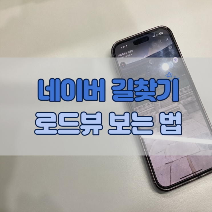  네이버지도 길찾기 로드뷰, 거리뷰 보는 법