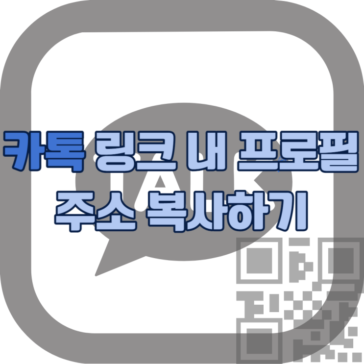  카톡 링크 내 프로필 주소 복사하기