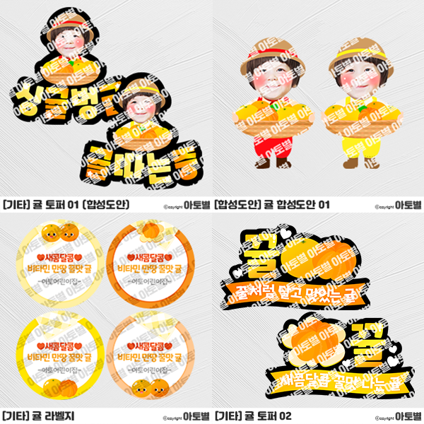  어린이집 감귤체험 행사, 귤 라벨지, 귤 토퍼, 귤 합성도안 토퍼, 귤 포장 라벨, 귤 합성도안, 귤따기체험, 귤밭체험, 귤 도안 자료, 유치원 귤따기체험, 귤 도안 자료 모음