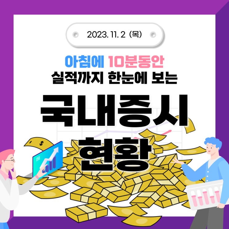  2023년 11월 02일(목) 주요 증시 이슈 및 스케줄 (이대로 바닥을 다지면서 11월 상승장으로 가자!!)