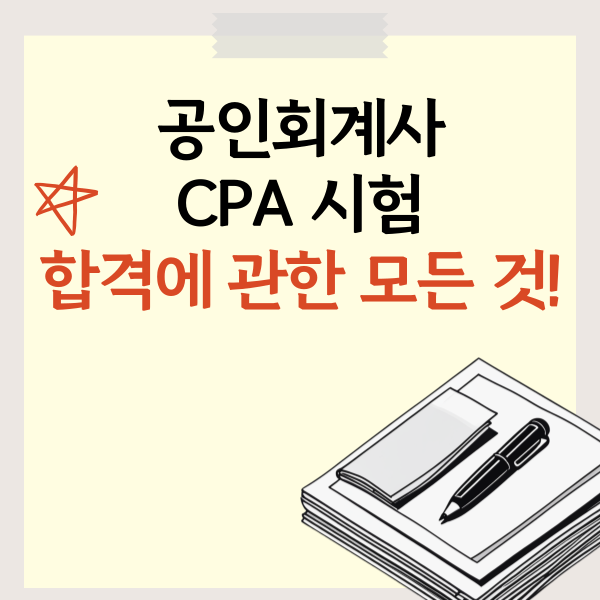  공인회계사 CPA 시험, 합격에 관한 모든 것!