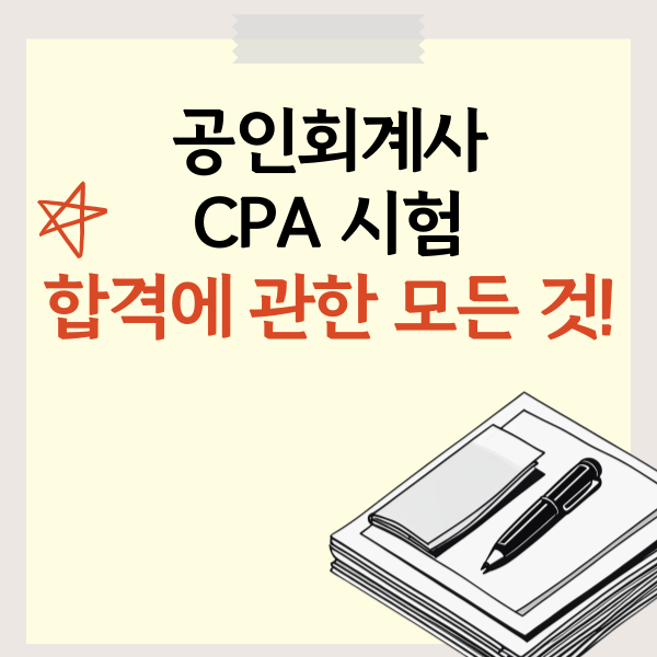 공인회계사 CPA 시험, 합격에 관한 모든 것!