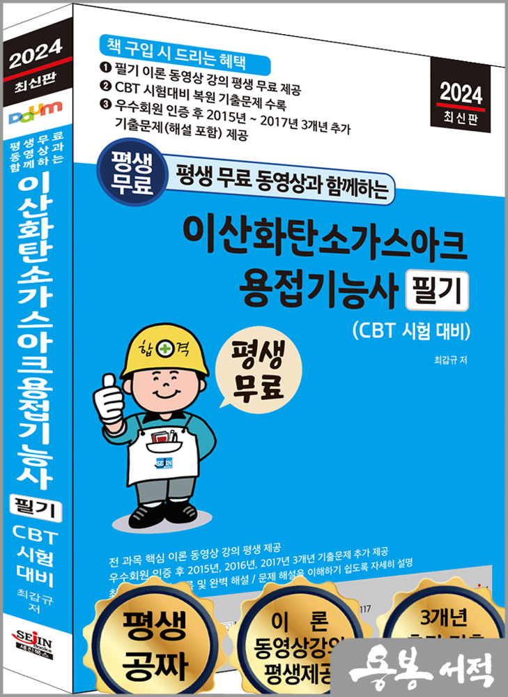  2024 평생 무료 동영상과 함께하는 이산화탄소가스아크용접기능사 필기(CBT 시험대비)/최갑규/세진북스