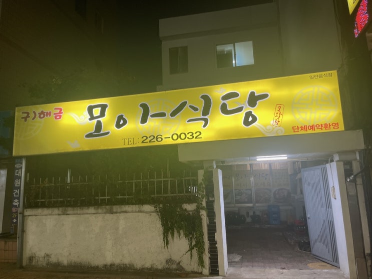  [대전/선화동맛집] 모아식당 대전생선구이맛집