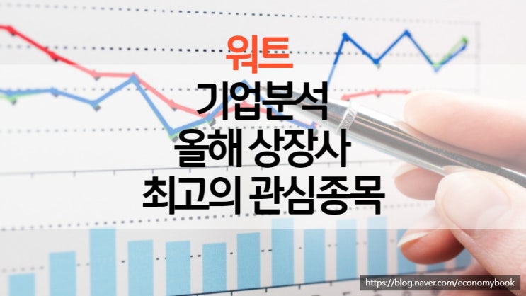  올해 상장사 중에 가장 좋은 흐름세 '워트' 기업 분석 HBM 삼성 SK하이닉스