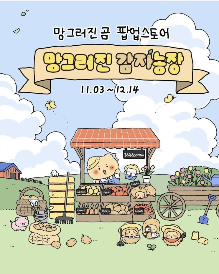 홍대 망그러진 곰 팝업스토어 _ 망그러진 감자농장 일정, 장소 공유