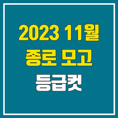 종로 11월 모의고사 등급컷 (2023년 11월 7일 시행 / 문제지, 답지, 해설지 / 고3, 종로학원)