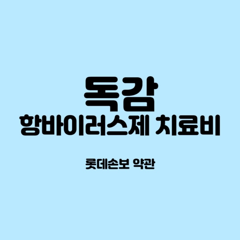 독감 항바이러스제 치료비 롯데손보 약관