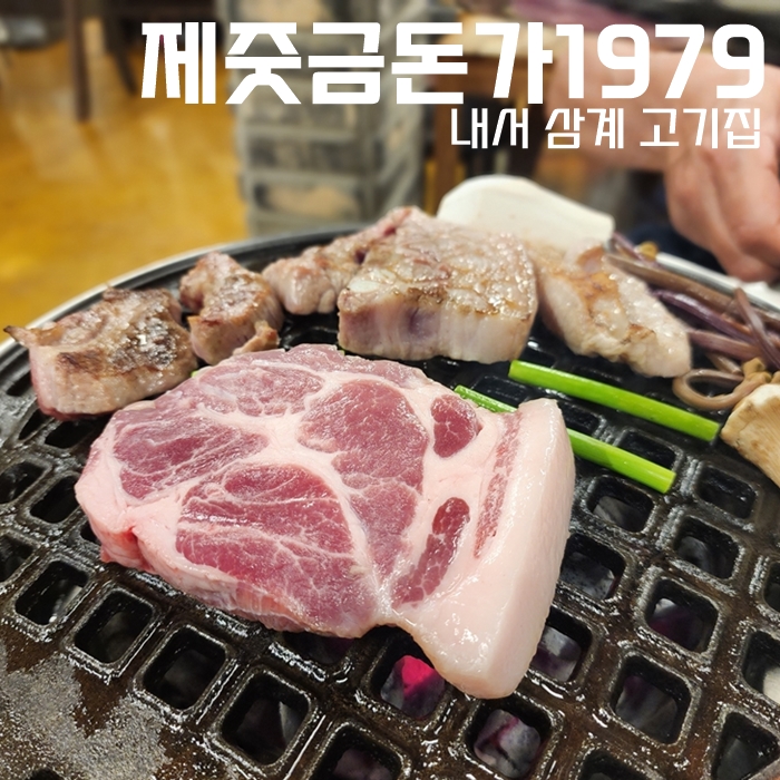 내서 삼계 고기집, 제줏금돈가 1979 내서점