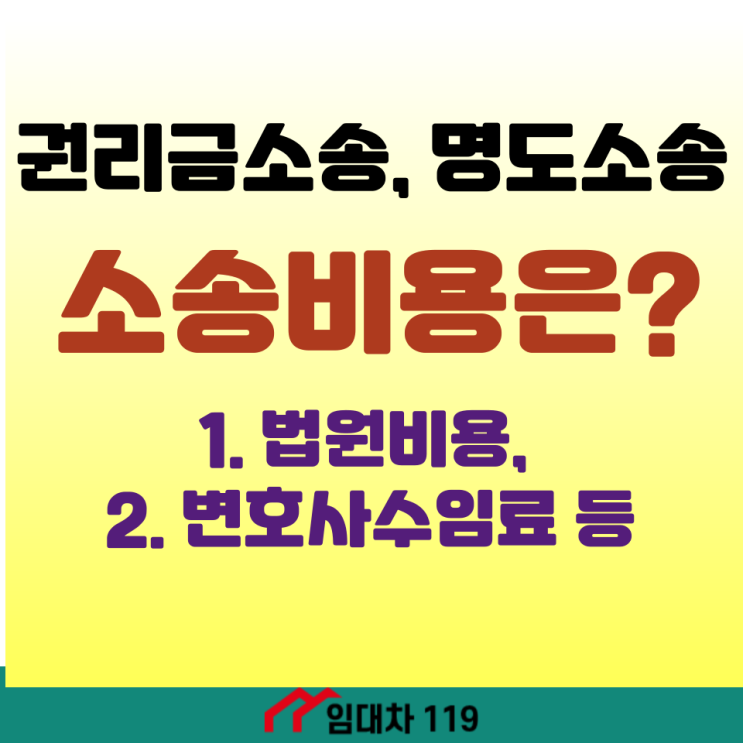  권리금소송, 명도소송의 소송비용?