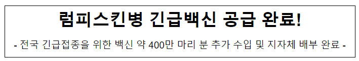 럼피스킨병 긴급백신 공급 완료! 럼피스킨병 긴급백신 공급 완료!