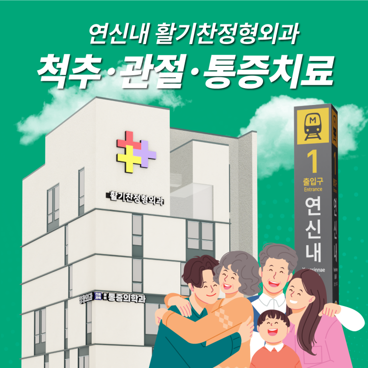  연신내 활기찬정형외과ㆍ척추 관절 통증치료에 특화!
