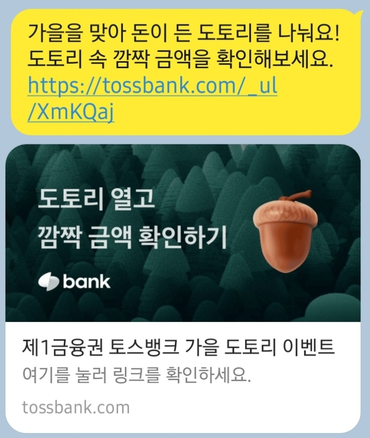  토스 도토리 이벤트 확인해보세요!