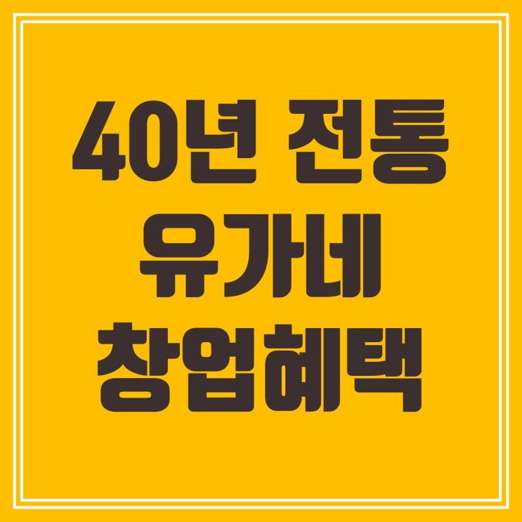  다점포율 30% 유가네 창업 혜택