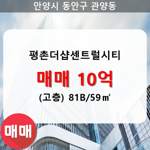  관양동 평촌더샵센트럴시티 아파트 106동 81B/59 매매(고/29층)