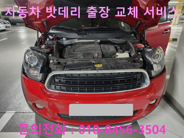 형곡동 미니쿠페 배터리 교체 자동차 밧데리 방전 출장 교환 형곡동 미니쿠페 배터리 교체 자동차 밧데리 방전 출장 교환