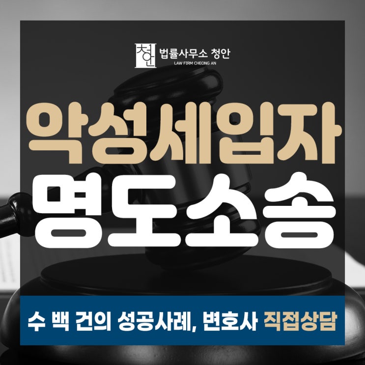 악성 세입자 내보내기 방법? 구로 명도소송으로 신속하게