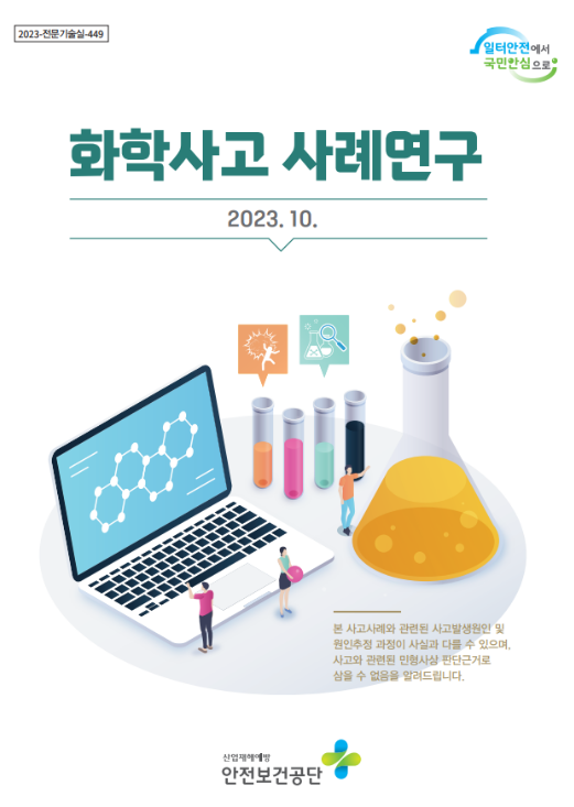 화학사고 이것만은 꼭 확인하세요! 화학사고 이것만은 꼭 확인하세요!