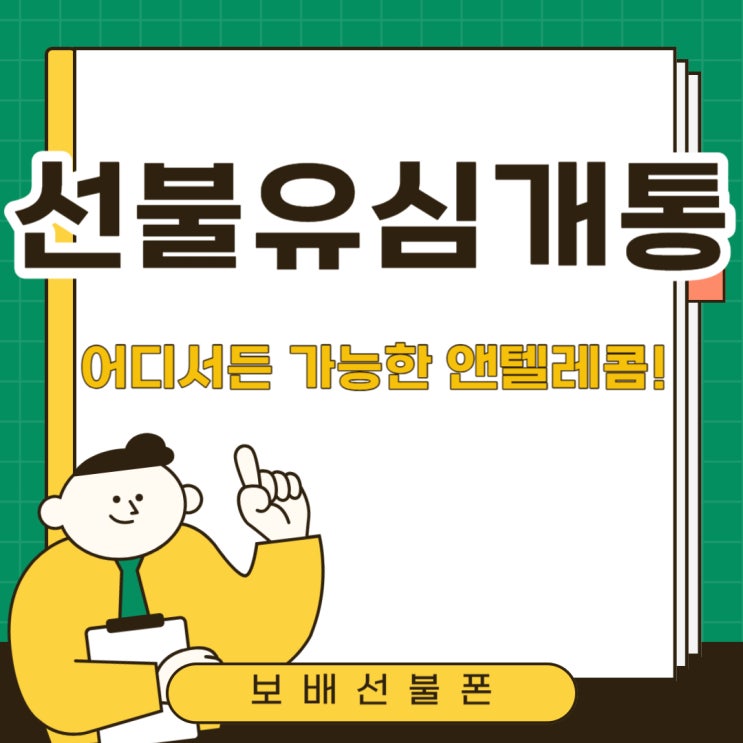 선불유심개통 어디서든 가능한 앤텔레콤에서 해요! 선불유심개통 어디서든 가능한 앤텔레콤에서 해요!