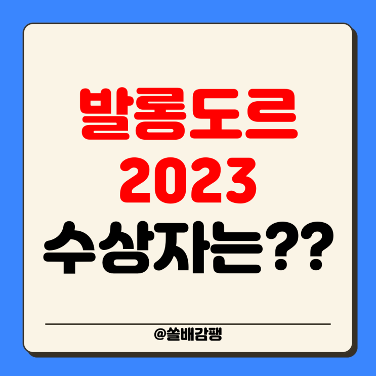 <b>발롱도르</b> 2023 수상 <b>후보</b> 순위 리오넬 메시 <b>김민재</b> 역대 수상자